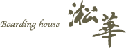 Boarding house 淞華