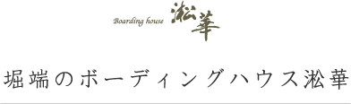 堀端のボーディングハウス淞華