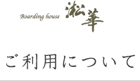 ご利用について
