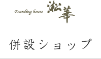 併設ショップ