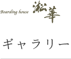 ギャラリー