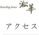 アクセス