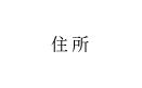 住所