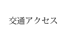 交通アクセス